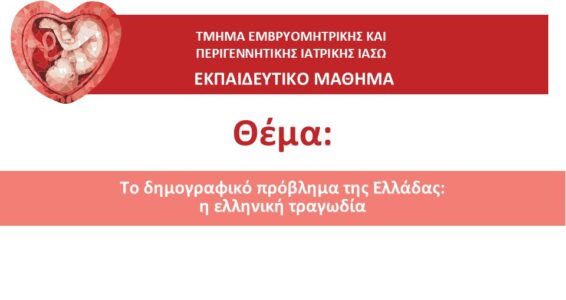 1ο ΕΚΠΑΙΔΕΥΤΙΚΟ ΜΑΘΗΜΑ ΤΜΗΜΑΤΟΣ ΕΜΒΡΥΟΜΗΤΡΙΚΗΣ ΙΑΣΩ 2024-2025