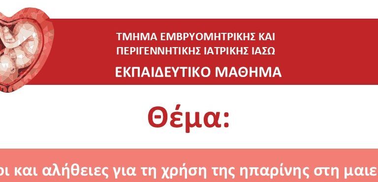 ΕΚΠΑΙΔΕΥΤΙΚΟ ΜΑΘΗΜΑ ΤΜΗΜΑΤΟΣ ΕΜΒΡΥΟΜΗΤΡΙΚΗΣ ΙΑΣΩ 2024-2025_ΕΥΔΟΞΙΑ (1)