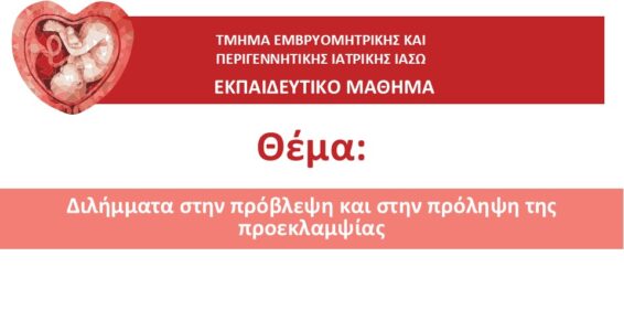 ΕΚΠΑΙΔΕΥΤΙΚΟ ΜΑΘΗΜΑ ΤΜΗΜΑΤΟΣ ΕΜΒΡΥΟΜΗΤΡΙΚΗΣ ΙΑΣΩ 2024-2025_ΕΥΔΟΞΙΑ