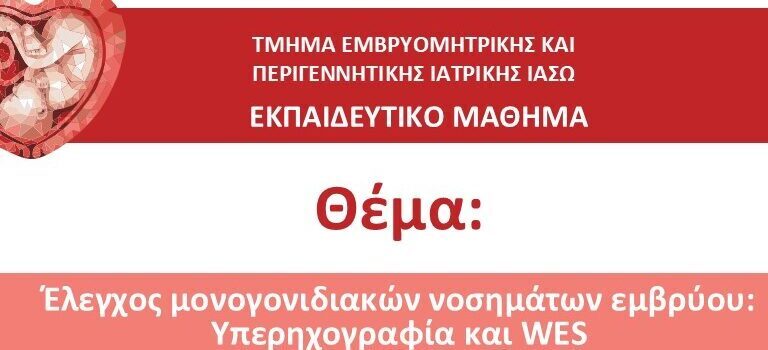 ΕΚΠΑΙΔΕΥΤΙΚΟ ΜΑΘΗΜΑ ΤΜΗΜΑΤΟΣ ΕΜΒΡΥΟΜΗΤΡΙΚΗΣ ΙΑΣΩ 2024-2025