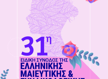 2025 - 31η ΕΤΗΣΙΑ ΕΙΔΙΚΗ ΣΥΝΟΔΟΣ