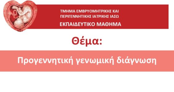 ΕΚΠΑΙΔΕΥΤΙΚΟ ΜΑΘΗΜΑ ΤΜΗΜΑΤΟΣ ΕΜΒΡΥΟΜΗΤΡΙΚΗΣ ΙΑΣΩ 2024-2025_ΕΥΔΟΞΙΑ (6)