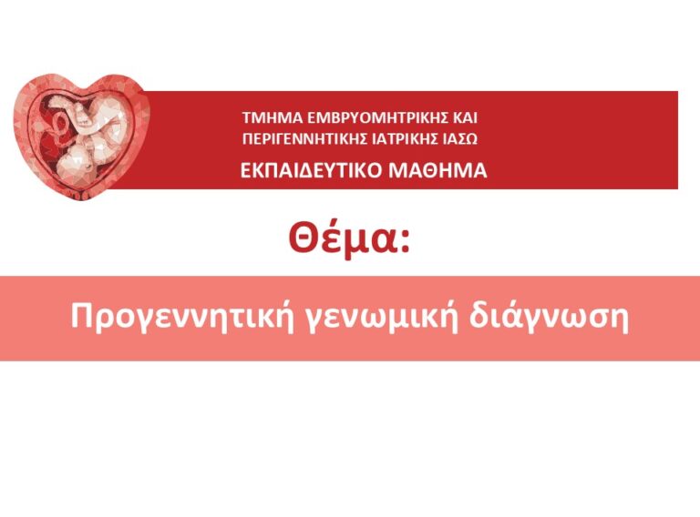 ΕΚΠΑΙΔΕΥΤΙΚΟ ΜΑΘΗΜΑ ΤΜΗΜΑΤΟΣ ΕΜΒΡΥΟΜΗΤΡΙΚΗΣ ΙΑΣΩ 2024-2025_ΕΥΔΟΞΙΑ (6)