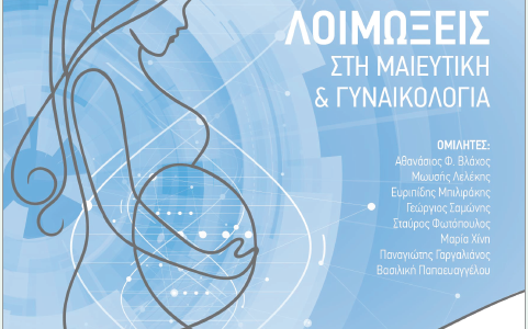 ΑΦΙΣΣΑ ΗΜΕΡΙΔΑ 11.10.2025_ΛΟΙΜΩΞΕΙΣ ΣΤΗ ΜΑΙΕΥΤΙΚΗ ΚΑΙ ΓΥΝΑΙΚΟΛΟΓΙΑ