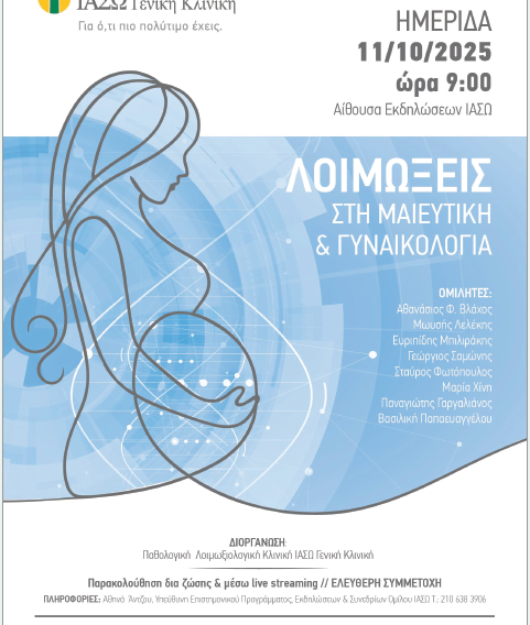 ΑΦΙΣΣΑ ΗΜΕΡΙΔΑ 11.10.2025_ΛΟΙΜΩΞΕΙΣ ΣΤΗ ΜΑΙΕΥΤΙΚΗ ΚΑΙ ΓΥΝΑΙΚΟΛΟΓΙΑ