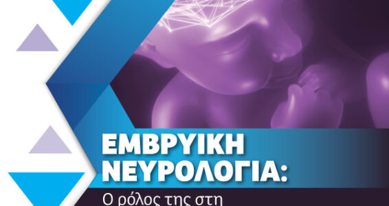 EMVRYIKH-NEVROLOGIA_600x600