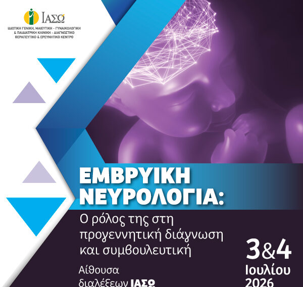 EMVRYIKH-NEVROLOGIA_600x600 EMVRYIKH-NEVROLOGIA_600x600