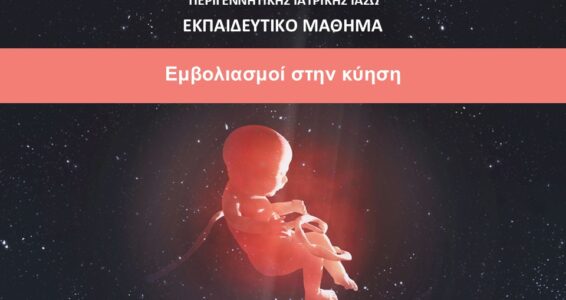 ΕΚΠΑΙΔΕΥΤΙΚΟ ΜΑΘΗΜΑ ΤΜΗΜΑΤΟΣ ΕΜΒΡΥΟΜΗΤΡΙΚΗΣ ΙΑΣΩ 2025-2026_ΕΥΔΟΞΙΑ