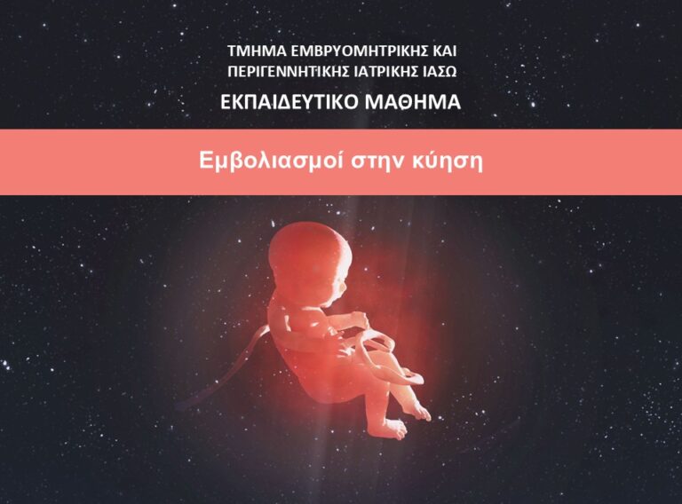 ΕΚΠΑΙΔΕΥΤΙΚΟ ΜΑΘΗΜΑ ΤΜΗΜΑΤΟΣ ΕΜΒΡΥΟΜΗΤΡΙΚΗΣ ΙΑΣΩ 2025-2026_ΕΥΔΟΞΙΑ