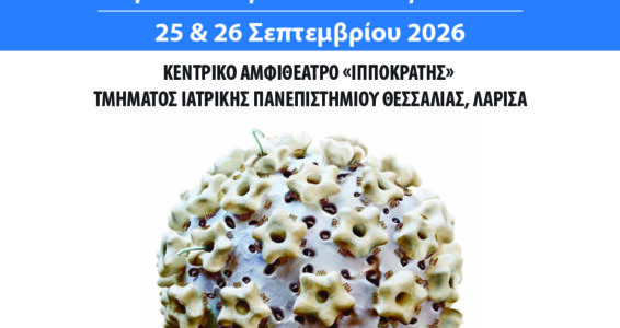 HPV_VIODEIKTES_2026-01 (1)