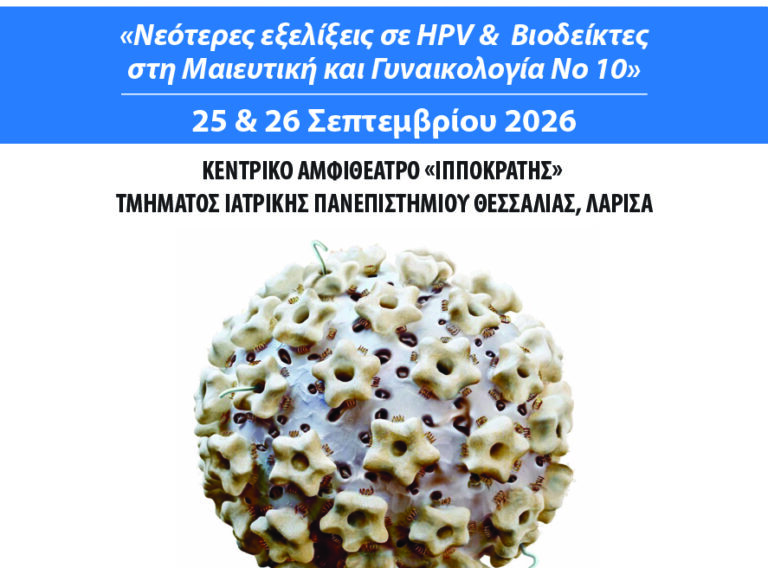 HPV_VIODEIKTES_2026-01 (1)